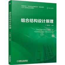 《组合结构设计原理》[83M]百度网盘|pdf下载|亲测有效