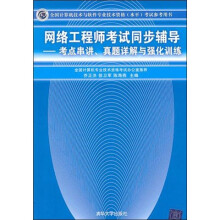《全国计算机技术与软件专业技术资格考试参考用书考点串讲、真题详解与强化训练：网络工程师考试同步辅导》[54M]百度网盘|pdf下载|亲测有效