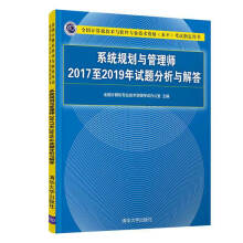 《系统规划与管理师至年试题分析与解答全国计算机专业技术资格考试信息系统项目书籍》[78M]百度网盘|pdf下载|亲测有效
