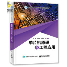 《单片机原理与工程应用》[55M]百度网盘|pdf下载|亲测有效