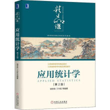 《应用统计学第2版》[56M]百度网盘|pdf下载|亲测有效