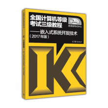 《全国计算机等级考试三级教程：嵌入式系统开发技术》[42M]百度网盘|pdf下载|亲测有效
