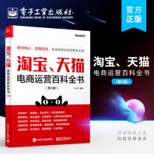 《官方旗舰店淘宝、天猫电商运营百科全书第3版第三版直通车钻展SEOM管理营销推广搜索书电商运营书籍开网店从入门到精通大全》[44M]百度网盘|pdf下载|亲测有效