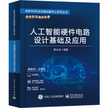 《人工智能硬件电路设计基础及应用》[53M]百度网盘|pdf下载|亲测有效