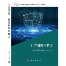 《计算机网络技术曹天人中国科技出版传媒股份有限公司计算机与互联网书籍》[79M]百度网盘|pdf下载|亲测有效