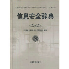 《信息安全辞典上海社会科学院信息所》[42M]百度网盘|pdf下载|亲测有效