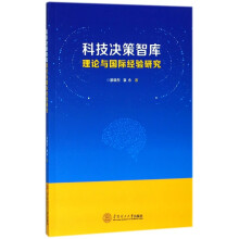 《科技决策智库理论与经验研究》[49M]百度网盘|pdf下载|亲测有效
