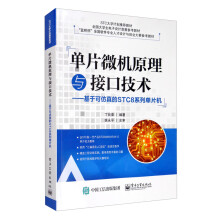 《单片微机原理与接口技术：基于可仿真的STC8系列单片机》[64M]百度网盘|pdf下载|亲测有效