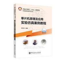 《书籍单片机原理及应用实验仿真案例教程郭岩宝编著中国石化》[56M]百度网盘|pdf下载|亲测有效