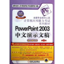 《全国专业技术人员计算机应用能力考试系列教材PowerPoint中文演示文稿全国专业技术人员》[83M]百度网盘|pdf下载|亲测有效