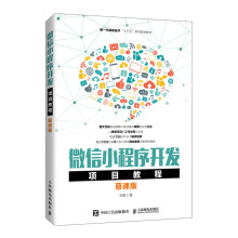 《微信小程序开发项目教程》[42M]百度网盘|pdf下载|亲测有效