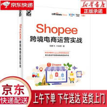 《Shopee跨境电商运营实战徐鹏飞》[58M]百度网盘|pdf下载|亲测有效