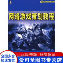 《网络游戏策划教程恽如伟、董洁》[64M]百度网盘|pdf下载|亲测有效