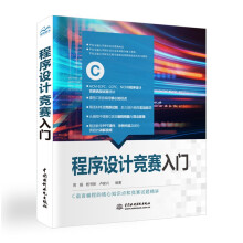 《程序设计竞赛入门华东交通周娟教授力作！算法竞赛教材书籍c语言挑战ACMICPCCCPC蓝桥杯NOI奥林匹克竞赛国际生竞赛试题例题精讲》[40M]百度网盘|pdf下载|亲测有效