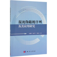 《混沌伪随机序列及其应用研究》[88M]百度网盘|pdf下载|亲测有效