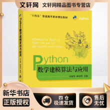 《Python数学建模算法与应用司守奎,孙玺菁编书籍》[44M]百度网盘|pdf下载|亲测有效