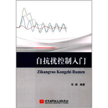 《自抗扰控制入门朱斌著北京航空航天》[97M]百度网盘|pdf下载|亲测有效
