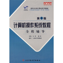 《计算机系列教材：计算机操作系统教程全程辅导》[75M]百度网盘|pdf下载|亲测有效