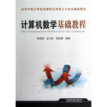 《计算机数学基础教程徐进鸿史九林徐洁磐作书籍》[89M]百度网盘|pdf下载|亲测有效