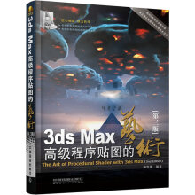《3dsMax高级程序贴图的艺术》[93M]百度网盘|pdf下载|亲测有效