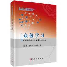 《众包学习》[42M]百度网盘|pdf下载|亲测有效