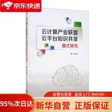 《云计算产业联盟云平台知识共享模式研究魏玲著经济管理》[93M]百度网盘|pdf下载|亲测有效