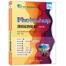 《Photoshop项目实践教程》[99M]百度网盘|pdf下载|亲测有效