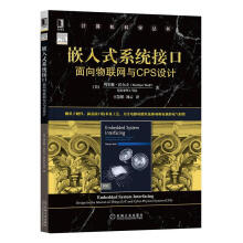 《嵌入式系统接口：面向物联网与CPS设计计算机与互联网》[65M]百度网盘|pdf下载|亲测有效