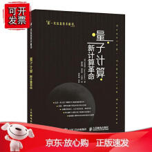 《量子计算：新计算革命沈杰顺量子计算教程未来学家沈杰顺出品未来趋势和投资机遇计算机网络计算机网络人民邮》[57M]百度网盘|pdf下载|亲测有效