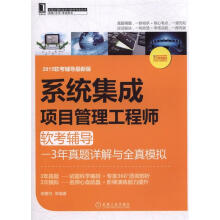 《系统集成项目管理工程师软考辅导--3年真题详解与全真模拟郭春柱》[75M]百度网盘|pdf下载|亲测有效