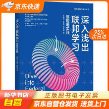 《深入浅出联邦学习：原理与实践王健宗,李泽远,何安珣机械工业籍》[48M]百度网盘|pdf下载|亲测有效