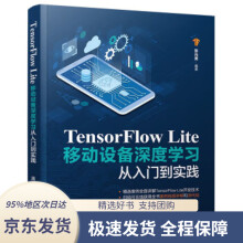 《TensorFlowLite移动设备深度学习从入门到实践张元勇》[80M]百度网盘|pdf下载|亲测有效