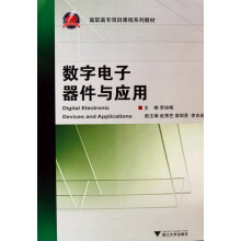 《数字电子器件与应用》[59M]百度网盘|pdf下载|亲测有效