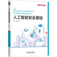 《人工智能安全基础李进著投毒攻击后门攻击对抗攻击深度伪造机械工业》[66M]百度网盘|pdf下载|亲测有效