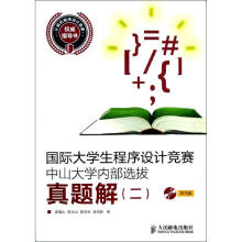 《国际生程序设计竞赛中山内部选拔真题解2郭嵩山等作书籍》[48M]百度网盘|pdf下载|亲测有效