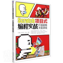 《Scratch项目式编程实战者_王鸿骏朱华君王文永责_林桢机械工业书籍》[96M]百度网盘|pdf下载|亲测有效