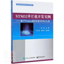 《STM单片机开发实例——基于Proteus虚拟仿真与HAL》[63M]百度网盘|pdf下载|亲测有效