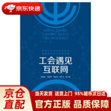《工会遇见互联网孙成玉,高淑军,常红玮,季立飞等著中国工人》[74M]百度网盘|pdf下载|亲测有效