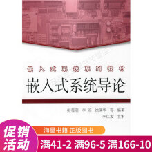 《嵌入式系统系列教材：嵌入式系统导论》[67M]百度网盘|pdf下载|亲测有效