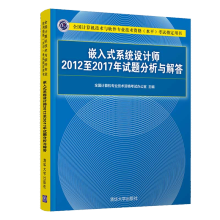 《嵌入式系统设计师年试题分析与解答计算机技术与软件专业技术资格水平考试用书嵌入式系统设计师中级职称考试书籍》[77M]百度网盘|pdf下载|亲测有效