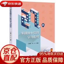 《款多媒体小软件学习指导王慧君,张念中国科学技术》[62M]百度网盘|pdf下载|亲测有效