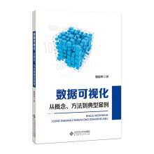 《数据可视化—从概念、方法到典型案例》[82M]百度网盘|pdf下载|亲测有效
