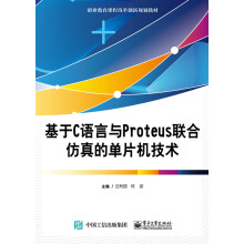 《基于C语言与Proteus联合仿真的单片机技术》[43M]百度网盘|pdf下载|亲测有效