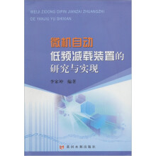 《微机自动低频减载装置的研究与实现》[89M]百度网盘|pdf下载|亲测有效