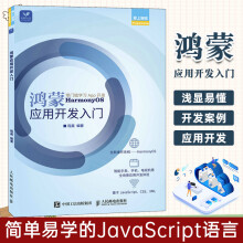 《鸿蒙应用开发入门华为鸿蒙系统应用程序开发安装基础教程JS鸿蒙软件应用开发书籍鸿蒙编程从基础到进阶鸿蒙系统基础知识》[77M]百度网盘|pdf下载|亲测有效