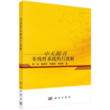 《非线性系统的行波解李坤,黄建华,朱健民,何艳丽著科学》[50M]百度网盘|pdf下载|亲测有效