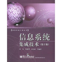 《信息系统集成技术邓苏等编著》[99M]百度网盘|pdf下载|亲测有效