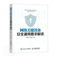 《网络关键设备通用要求解读计算机与互联网网络设备网络》[85M]百度网盘|pdf下载|亲测有效