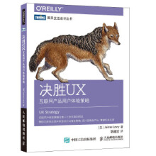 《决胜UX互联网产品用户体验策略》[78M]百度网盘|pdf下载|亲测有效
