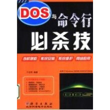《DOS与命令行必杀技》[42M]百度网盘|pdf下载|亲测有效